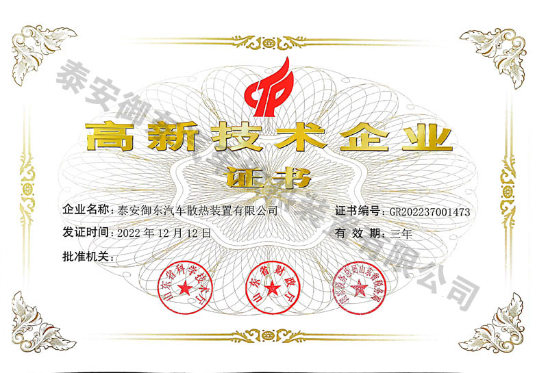 高新技術(shù)企業(yè)證書